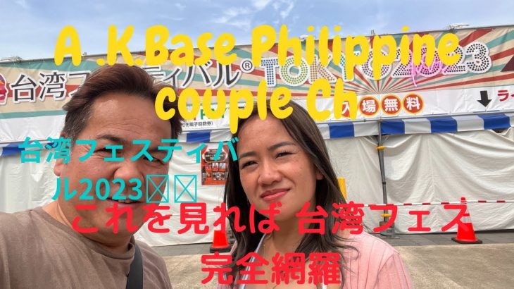【A.K.Baseフィリピンカップルチャンネル】今回は上野で開催された 台湾フェスティバル🇹🇼に行きました😄これを見れば台湾フェス網羅できます😄