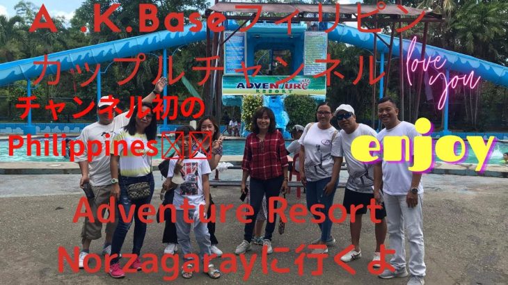 【A.K.Baseフィリピンカップルチャンネル】今回はファミリーでAdventure Resort Norzagarayに行ってきた😄