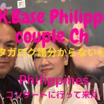 【A.K.Baseフィリピンカップルチャンネル】今回は千葉県松戸市で行われたフィリピンコンサートに行った😅タガログ語わかりません😂