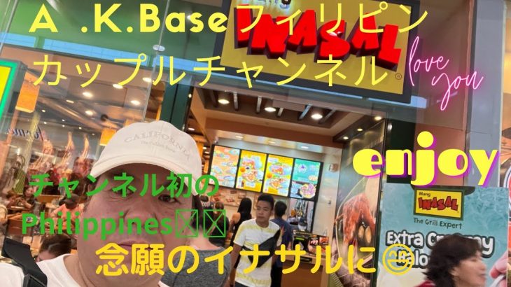 【A.K.Baseフィリピンカップルチャンネル】今回はファミリーで念願のイナサルに行ってきました😄