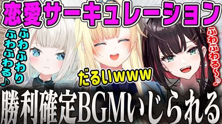 【藍沢エマ】クラッチすると恋愛サーキュレーションが勝利確定BGMとして流れるノリまとめ【緋月ゆい・絲依とい・ぶいすぽ】