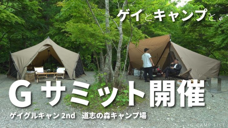 【ゲCAMP】道志の森で再び！おっさんゲイカップルが楽しんだ２回目のグループキャンプ＠道志の森キャンプ場