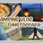 【Camping vlog】ふもとっぱらキャンプ場🏕️カップルキャンプ