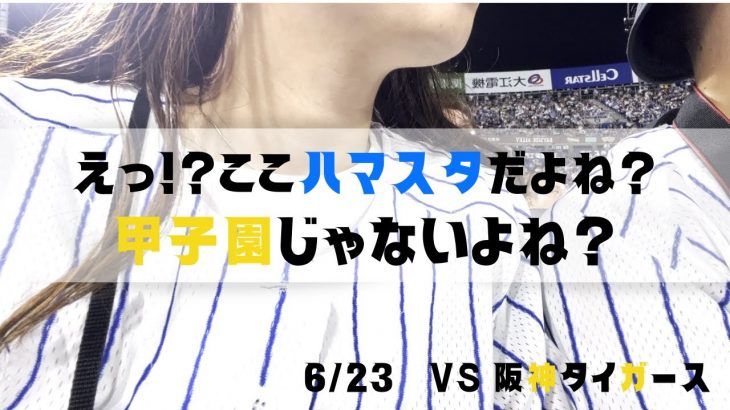 【横浜DeNAベイスターズ】阪神応援の勢いに震え上がるハマファンカップル 23/6/23 8表【阪神タイガース】