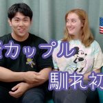 【国際カップル】僕達の馴れ初めについて話します！HOW WE MET