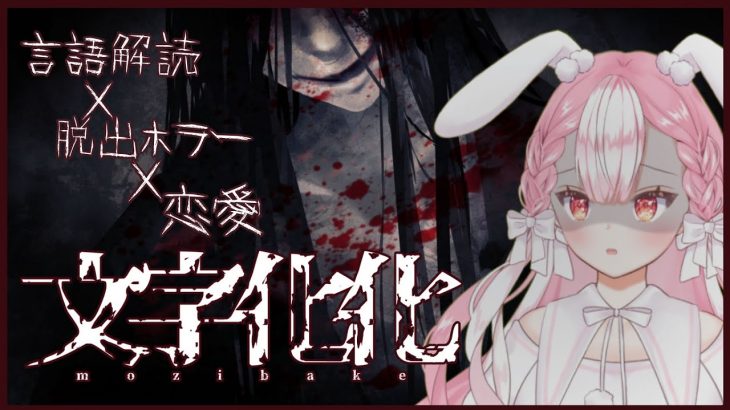 【#文字化化 #Homicipher】恋愛要素あるなら人じゃなくてもいい【言語解読×恋愛×脱出ホラー】