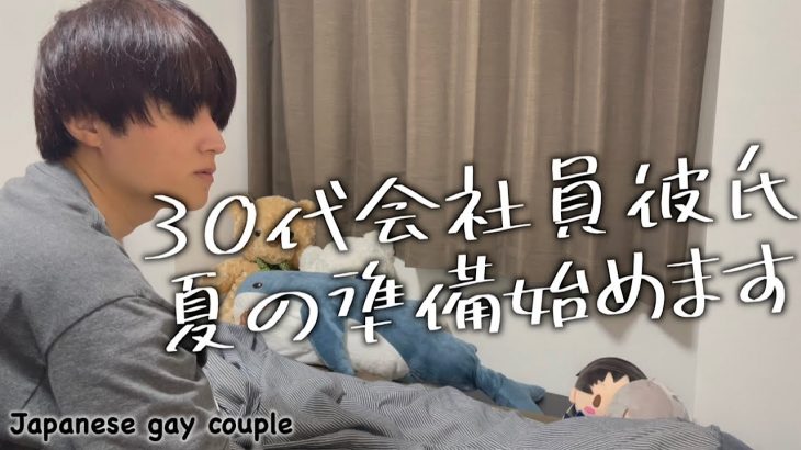 犬系彼氏の風呂から始まる夏準備〈ゲイカップル〉〈Japanese gay couple〉