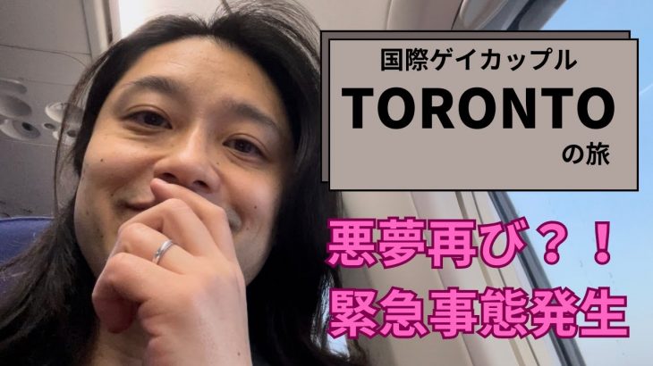 【悪夢再び】またもや緊急事態発生！国際ゲイカップル トロントの旅｜カナダ旅行　LGBT　国際結婚　同性結婚　海外移住　カナダ移住　カナダ観光　カナダ留学｜