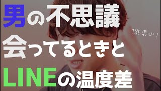 男って会ってる時とLINEの温度差やばくね？→理由は〇〇【恋愛相談LIVE】