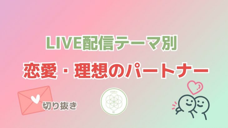 【LIVEテーマ別】恋愛・理想のパートナー？#切り抜き