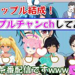 【即興劇】カップルチャンネル開設！NO.1カップル（笑）は誰の手に！？　＃Vtuber　＃カップルチャンネル