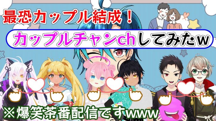 【即興劇】カップルチャンネル開設！NO.1カップル（笑）は誰の手に！？　＃Vtuber　＃カップルチャンネル