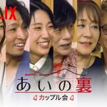 「あいの里」誕生したカップルが“現在”を語る！『あいの”裏” カップル編』ライブ配信 | Netflix Japan