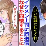 【漫画】イケメンな鬼社長に地味なOLがメールを誤送信してしまった結果→自分へのメッセージだと勘違いした鬼社長と同棲することになった。「ここに住むんだろ？」私だけにベタ甘になり…【胸キュン】【恋愛漫画】