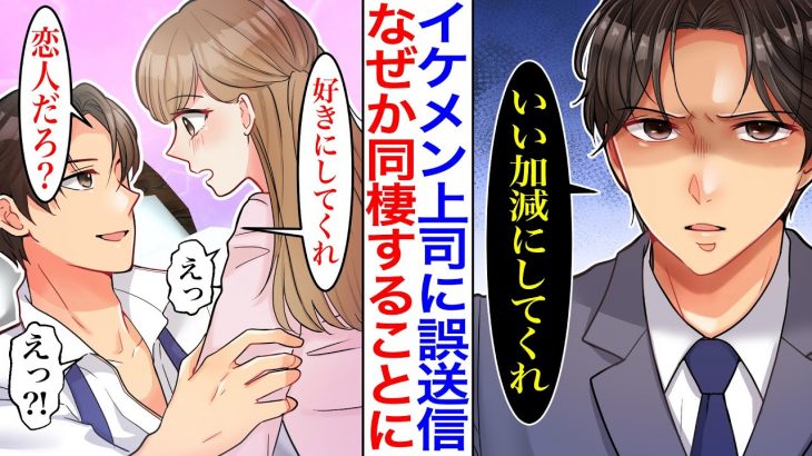 【漫画】イケメンな鬼社長に地味なOLがメールを誤送信してしまった結果→自分へのメッセージだと勘違いした鬼社長と同棲することになった。「ここに住むんだろ？」私だけにベタ甘になり…【胸キュン】【恋愛漫画】