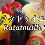 【カップル企画】フランス料理のラタトゥイユ（Ratatouille）を作ってみた