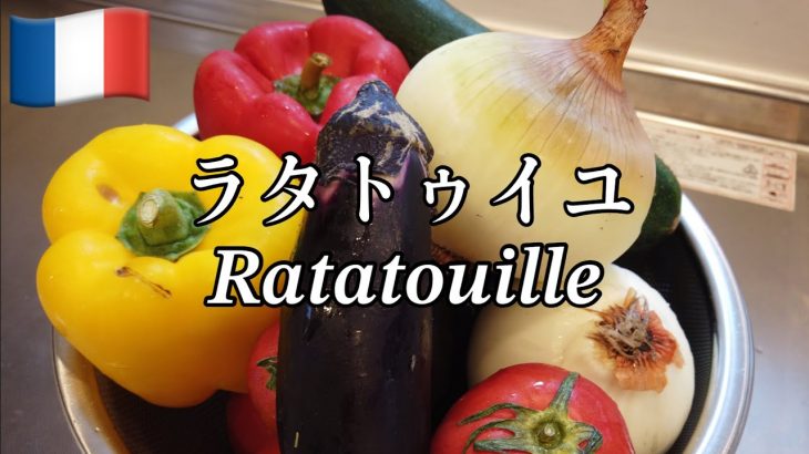 【カップル企画】フランス料理のラタトゥイユ（Ratatouille）を作ってみた