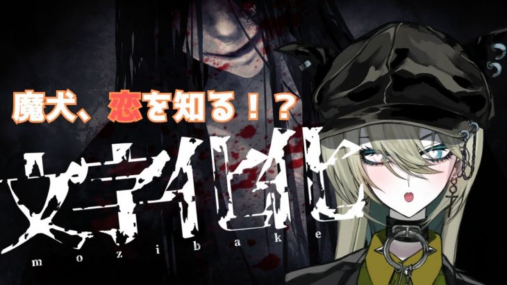 【文字化化：序章】魔犬は恋愛感情を知り得るのか【バディ・カテドラル@魔犬VTuber】