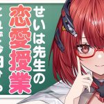 【せいはの恋愛授業】今日から君もモテモテ生活の始まり！？！？【新人Vtuber/Vtuber】