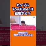 【ひろゆき】カップルYouTuberは結婚する？ #shorts