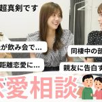 【恋バナ】楽屋で恋愛トーク💘恋人のこと好きな人のことetc…お悩みに真剣に答えました！！！