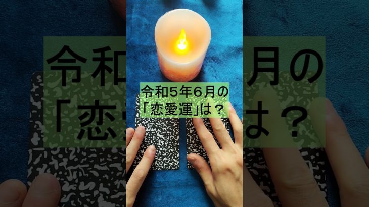 【🐸「６月の恋愛運」🐸】「令和５年６月」のあなたの「恋愛運」についてリーディングしました！！【幸運を呼ぶカードリーディング】#shorts　#占い　 #タロット