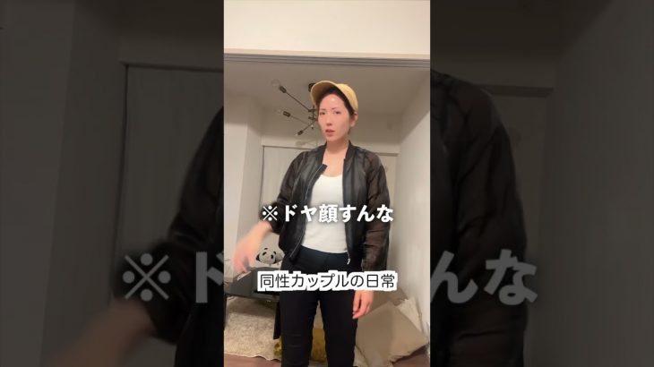 【同性カップル】彼女のセンスが変だったので指摘してみたら…#shorts