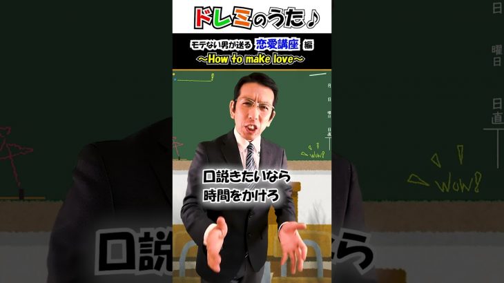 ドレミの歌 – モテない男が送る恋愛講座 #shorts