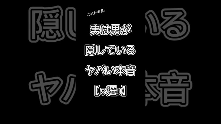 実は男が隠しているヤバい本音【５選‼︎】 #恋愛 #恋愛相談 #shorts