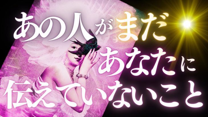 ❤️恋愛タロット🕯️あの人がまだあなたに伝えていないこと 📨あの人からのメッセージ付📱💕 見た時がタイミング 🔮 #tarot #タロット (2023/6/22)