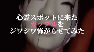 心霊スポットに来たカップルをジワジワ怖がらせてみた結果　#tiktok #tiktokライブ #心霊 #心霊スポット #えだまめ #生配信