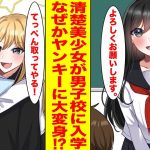 【漫画】元男子校に一人だけ入学してきた清楚系美少女を金髪ヤンキーの俺が助けたら予想外の展開が待っていた【胸キュン漫画ナナクマ】【恋愛マンガ】