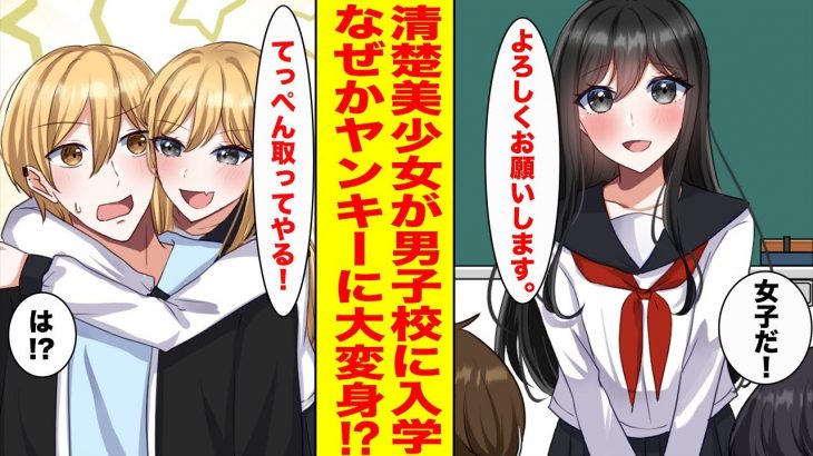 【漫画】元男子校に一人だけ入学してきた清楚系美少女を金髪ヤンキーの俺が助けたら予想外の展開が待っていた【胸キュン漫画ナナクマ】【恋愛マンガ】