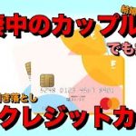 同棲カップル用のクレジットカード【ファミリーカード】