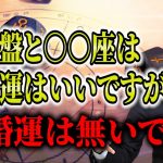 【ゲッターズ飯田】羅針盤と○○座は恋愛運はいいんですが結婚運は無いです #開運 #占い #恋愛