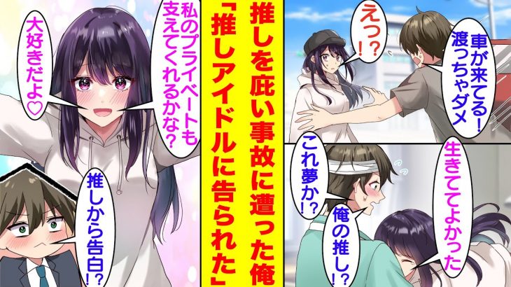 【漫画】交通事故に遭いそうな推しアイドルを庇って事故った俺。入院先の病院で目が覚めたら推しがお見舞いに来てくれていた。しかも、彼女は俺にベタ惚れなようで、忙しいのに休みがある度に会いに来てくれる神対応