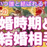 ✨💖✨【恋愛・結婚・運命の人】あなたの結婚時期と結婚相手✨💒💖✨いつ誰と結ばれる⁉️✨💖✨タロット・占い・スピリチュアルカードリーディング