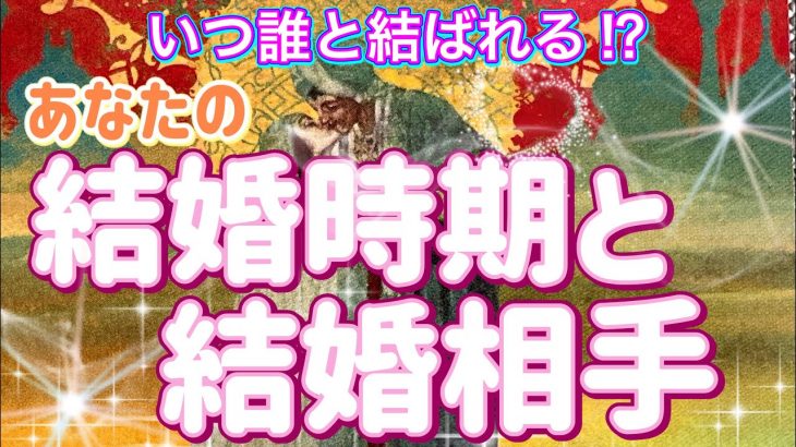 ✨💖✨【恋愛・結婚・運命の人】あなたの結婚時期と結婚相手✨💒💖✨いつ誰と結ばれる⁉️✨💖✨タロット・占い・スピリチュアルカードリーディング