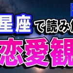 恋愛にお悩みのあなた必見！月星座で読み解く恋愛観ーてんびん座〜うお座編ー【西洋占星術】