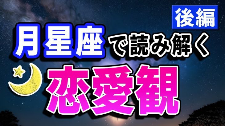 恋愛にお悩みのあなた必見！月星座で読み解く恋愛観ーてんびん座〜うお座編ー【西洋占星術】