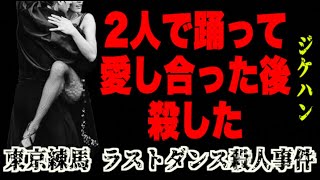 映画にもなった絶望カップルの末路。病んだ男女はこんなにも危うい【東京練馬 ラストダンス事件】