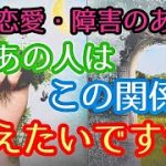 【複雑恋愛・障害のある恋】あの人はこの関係をどうしたいですか？🥺💞🥺