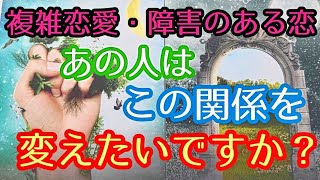 【複雑恋愛・障害のある恋】あの人はこの関係をどうしたいですか？🥺💞🥺