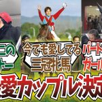 「騎手＆馬ベストカップル決めよう！」に対するみんなの反応集