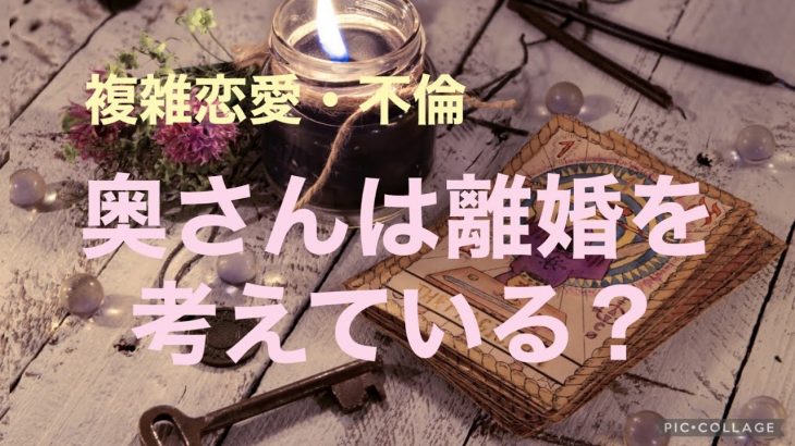 複雑恋愛  不倫  『奥さんは離婚を考えている？』