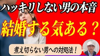 ハッキリしない男の本音・私って結婚相手なの？恋愛相手なの？