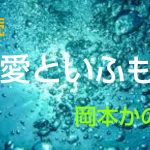 朗読｢恋愛といふもの｣岡本かの子