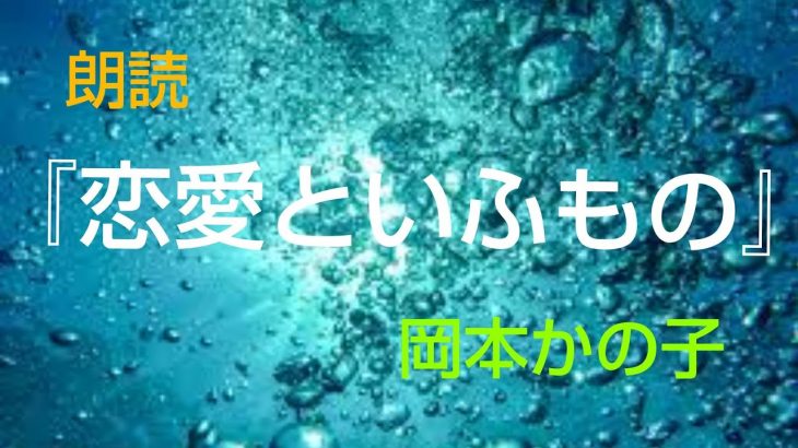 朗読｢恋愛といふもの｣岡本かの子