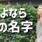 【国際カップル】正式に名字を変えるため、東京出入国在留管理局へ行ってきました。