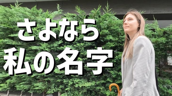 【国際カップル】正式に名字を変えるため、東京出入国在留管理局へ行ってきました。